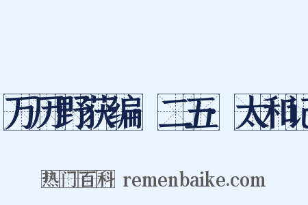 万历野获编·二五·太和记是什么意思的图片